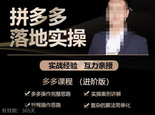 拼多多实战篇·落地实操：多多操作完整思路+实操案例讲解+拆解操作思路+复杂的算法简单化-恒创联盟资源网