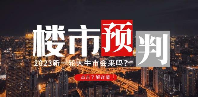 樱桃大房子2023楼市预判:新一轮大牛市会来吗?【付费文章】-恒创联盟资源网
