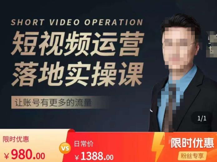 张越短视频运营落地实操课,让账号有更多的流量(短视频流量+带货出单实操课)-恒创联盟资源网