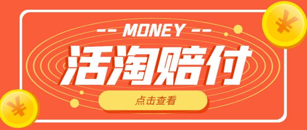 外面收费398的活淘赔付项目,死淘不黑号升级版,单号单次净利润100-300+【详细操作教程】-恒创联盟资源网