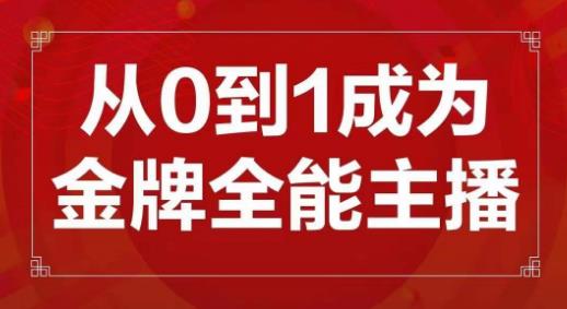 交个朋友主播新课,从0-1成为金牌全能主播,帮你在抖音赚到钱-恒创联盟资源网