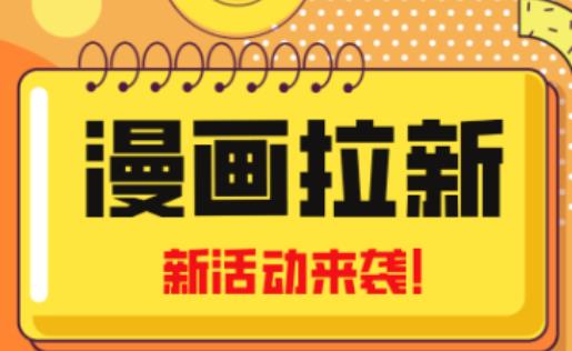 2023年新一波风口漫画拉新日入过千不是梦小白也可从零开始,附赠666元咸鱼课程-恒创联盟资源网