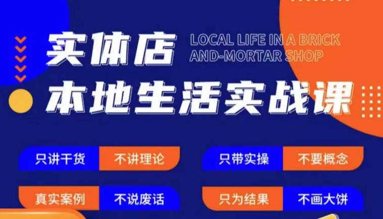 实体店本地生活实战课，只讲干货不讲理论，只带实操不要概念-恒创联盟资源网