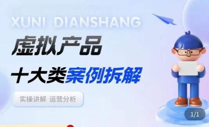 虚拟产品项目拆解课，十大类案例拆解分析运营玩法-恒创联盟资源网