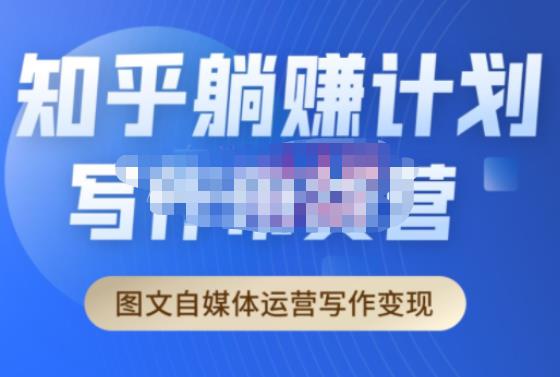 创业海盗·知乎带货躺赚计划正式起航2.0，图文自媒体运营写作变现-恒创联盟资源网