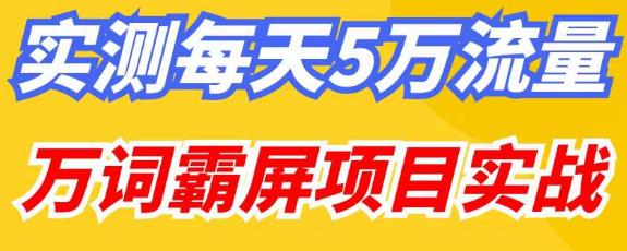 百度万词霸屏实操项目引流课，30天霸屏10万关键词-恒创联盟资源网