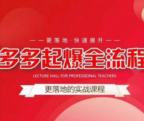 互力-多多新品打爆全流程，拼多多14天拉搜索自然流量，更落地·快速提升-恒创联盟资源网