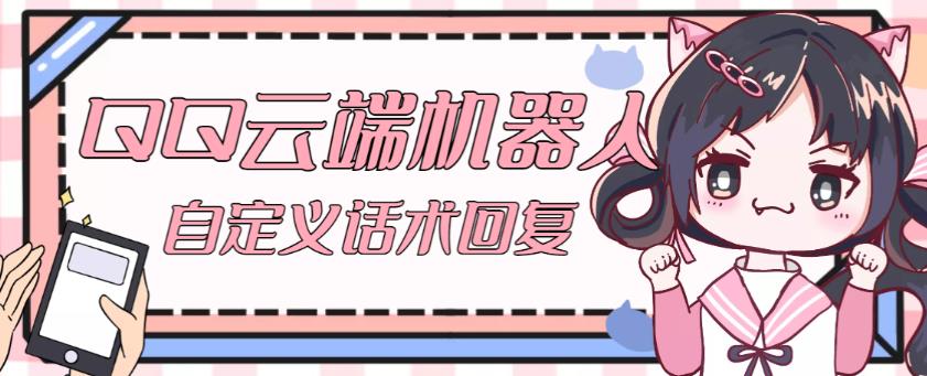 【引流必备】QQ云端自动回复机器人,自定义话术云端回复【永久脚本+详细教程】-恒创联盟资源网