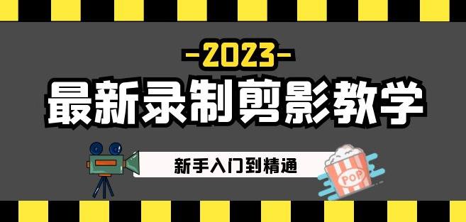 2023最新录制剪影教学课程：新手入门到精通，做短视频运营必看！-恒创联盟资源网