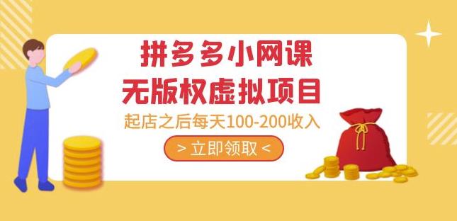 黄岛主·拼多多小网课无版权虚拟项目分享课：起店之后每天100-200收入-恒创联盟资源网