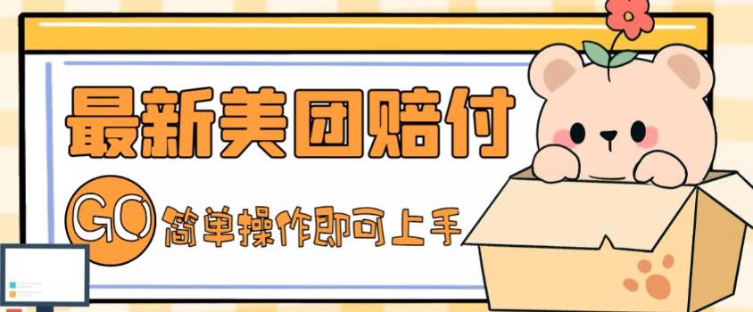 外面收费288的最新美团赔FU项目，点过的外卖都能赔付【详细玩法教程】-恒创联盟资源网
