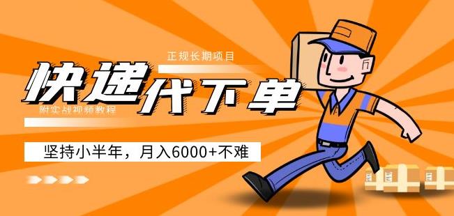 阿力-快递代下单，正规长期项目，坚持小半年月入6000+（附实战视频教程）-恒创联盟资源网
