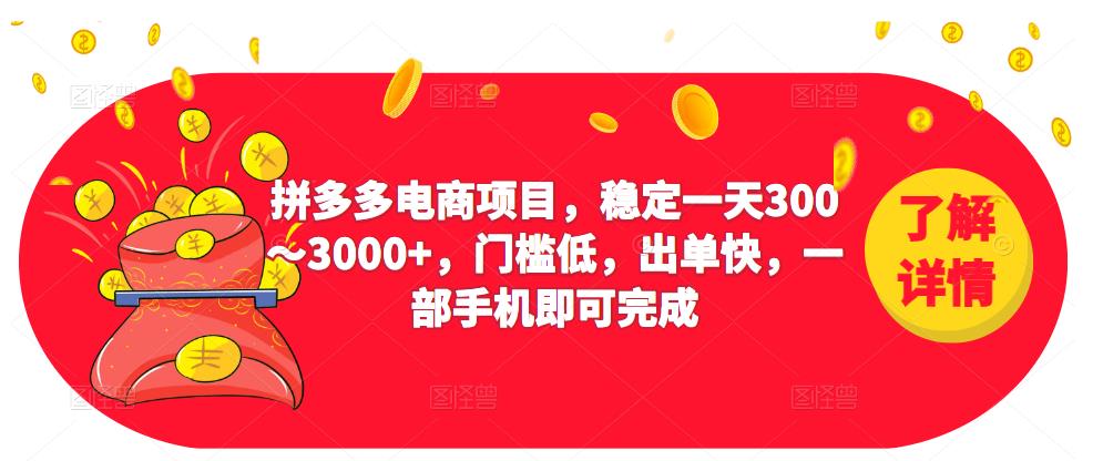 2023拼多多电商项目，稳定一天300～3000+，门槛低，出单快，一部手机即可完成-恒创联盟资源网
