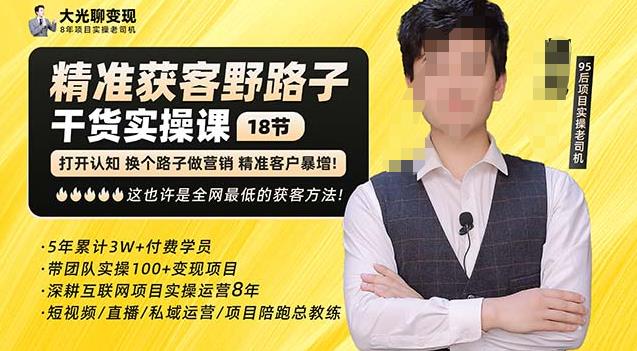 杨光·精准获客野路子，黑科技快速获取精准客户，这也许是全网最低的获客方法了-恒创联盟资源网