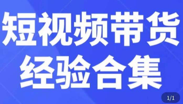 短视频带货经验合集，短视频带货实战操作，好物分享起号逻辑，定位选品打标签、出单，原价-恒创联盟资源网