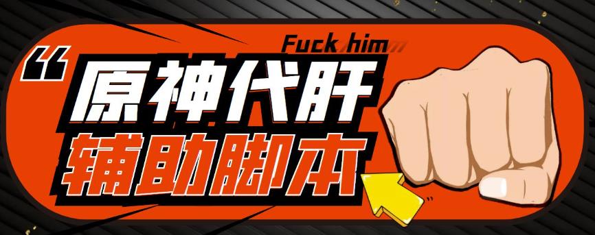 游戏搬砖-外面收费998的端游原神辅助脚本轻松挂机单号日入100+(脚本+教程)-恒创联盟资源网