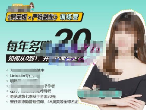 《阿宝姐×严选副业》训练营【Plus版】12期，帮助你找准适合自己的副业，开启斜杠人生-恒创联盟资源网