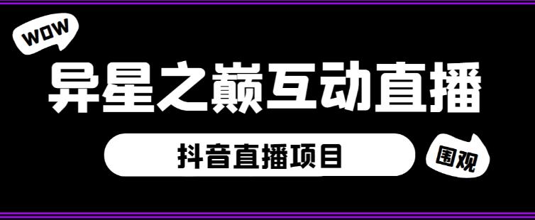 外面收费1980的抖音异星之巅直播项目，可虚拟人直播，抖音报白，实时互动直播【软件+详细教程】-恒创联盟资源网