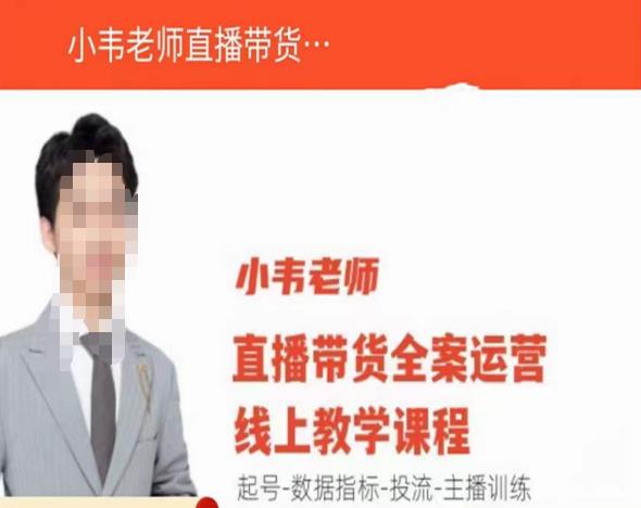 小韦老师直播带货运营线上教学,起号-数据指标-投流-主播训练-恒创联盟资源网