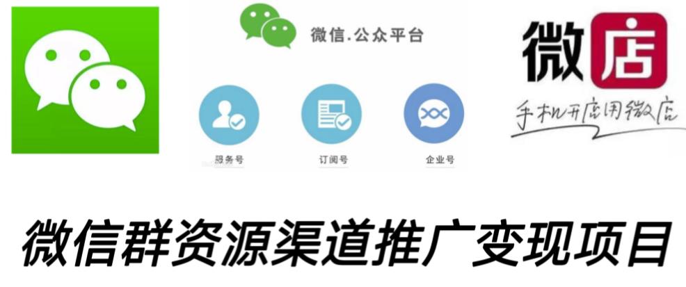 微信群码资源渠道内循环推广变现项目,多种变现方式,打通你的管道收益-恒创联盟资源网