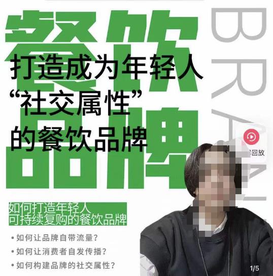 餐饮品牌成为自带流量品牌,让你一年100家的方法,打造成为年轻人“社交属性”的餐饮品牌-恒创联盟资源网