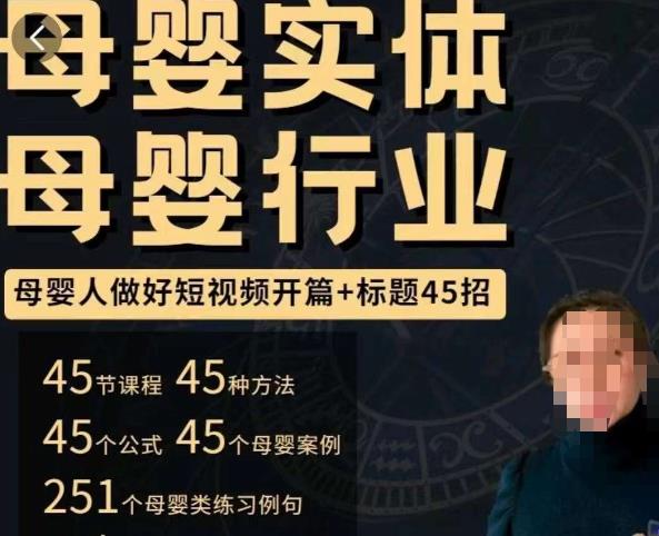 母婴行业短视频开篇+标题45招，​如何在短视频中写一个吸引人的开篇加标题，让你的视频被更多人爱看-恒创联盟资源网