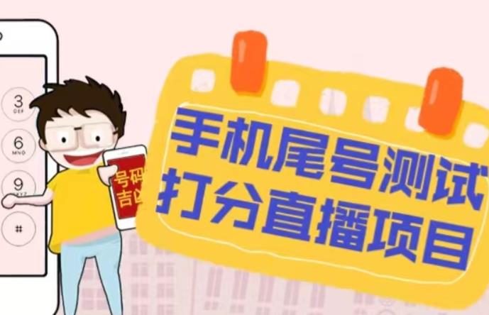 最新抖音爆火的手机尾号测试打分无人直播项目，轻松日赚几百+【打分脚本+详细教程】-恒创联盟资源网