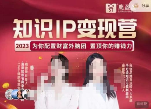 鹿盈盈-知识IP变现实操营，​普通人可复制的知识产品落地实操课，​带你打通知识IP变现底层逻辑-恒创联盟资源网