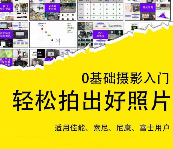 0基础摄影入门，轻松拍出好照片（适用佳能、索尼、尼康、富士用户）-恒创联盟资源网