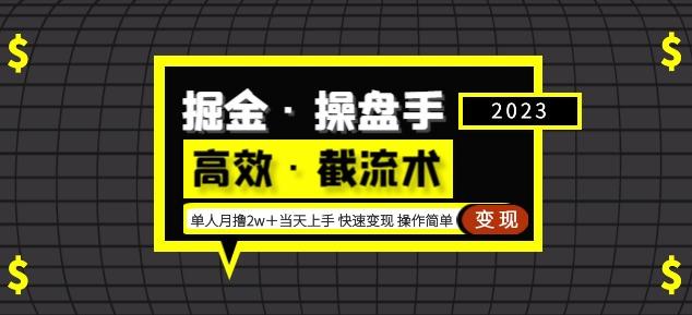 掘金·操盘手（高效·截流术）单人·月撸2万＋当天上手快速变现操作简单-恒创联盟资源网