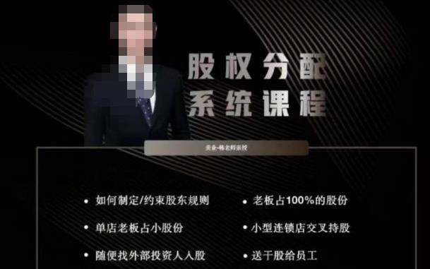 韩老师聊美业-美业股权分配系统课程，如何制定约束股东规则+老板占100%的股份+单店老板占小股份等-恒创联盟资源网