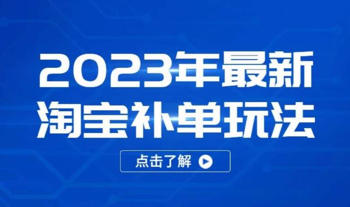 2023年最新淘宝补单玩法，18节课让教你快速起新品，安全不降权-恒创联盟资源网