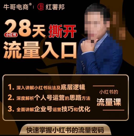 牛哥电商红薯邦28天撕开小红书流量入口，小红书运营系列课，快速掌握小红书的流量密码-恒创联盟资源网