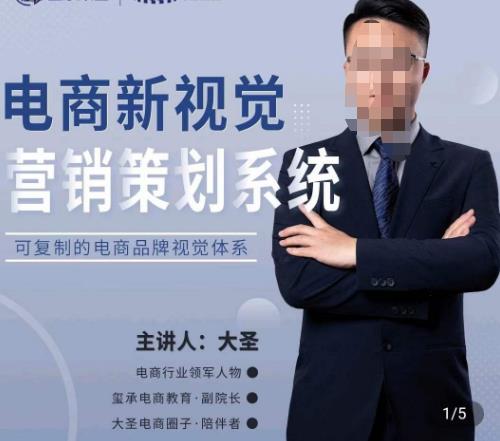 大圣·电商新视觉营销策划系统，可复制的电商品牌视觉识别系统-恒创联盟资源网