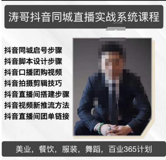 涛哥抖音同城直播实战系统课程，适合美业，餐饮，舞蹈，小吃，服装，酒业-恒创联盟资源网