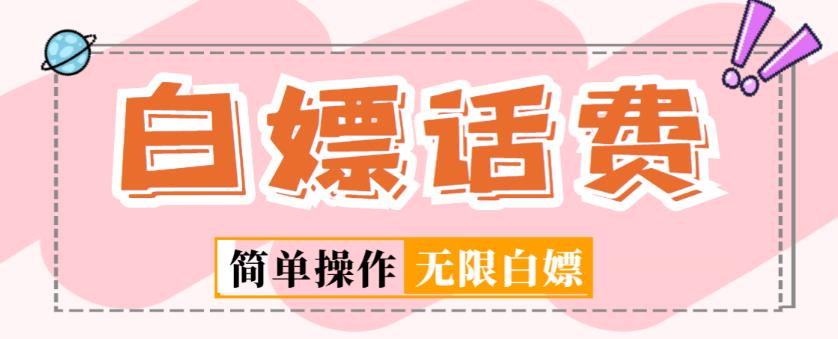 外面收费598的最新闲鱼无限白嫖话费项目，简单暴利【详细玩法教程】-恒创联盟资源网