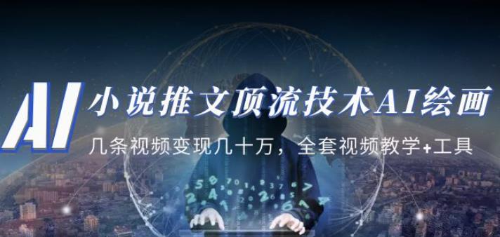 小说推文·顶流技术AI绘画教学:几条视频变现几十万,全套视频教学+工具-恒创联盟资源网