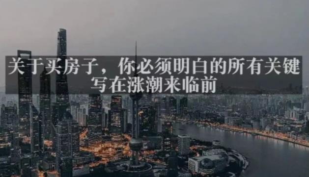 灏泽最新付费文章共享·《关于买房子，你必须明白的所有关键-写在涨潮来临前​》-恒创联盟资源网