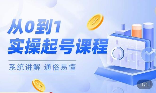 莫小可·直播从0-1快速起号，​提升直播间话术逻辑，掌握各种起号玩法，快速了解流量核心-恒创联盟资源网