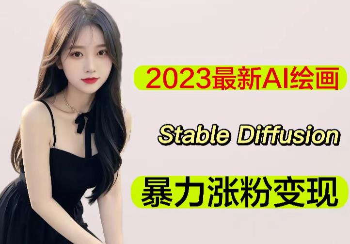 2023最新AI绘画Stable Diffusion，原创不用愁日赚1000+【软件+教程】-恒创联盟资源网