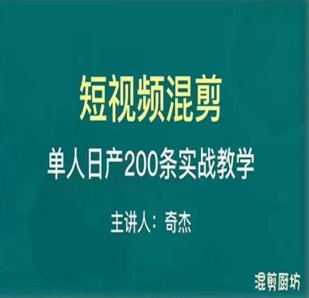 混剪魔厨短视频混剪进阶，一天7-8个小时，单人日剪200条实战攻略教学-恒创联盟资源网