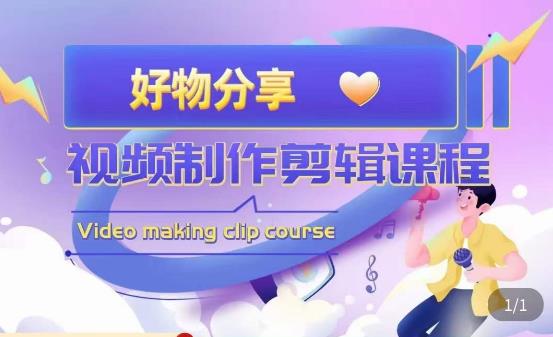 山河·好物分享带货、书单剪辑，帮您做好短视频，提高剪辑技巧-恒创联盟资源网