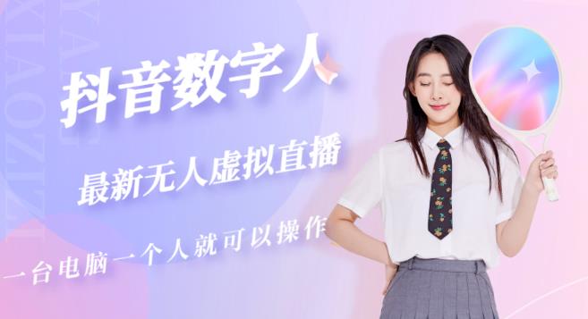 抖音数字人虚拟无人直播间打造（外面收费6000）-恒创联盟资源网