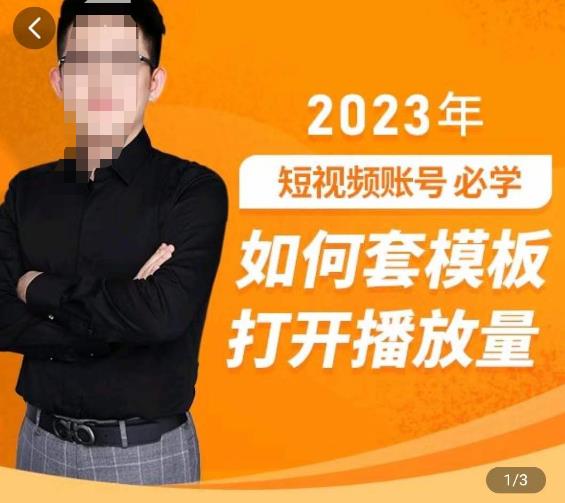 中神通-如何套模板打开播放量，​2023短视频账号起号必学课31节，送钩子模板-恒创联盟资源网