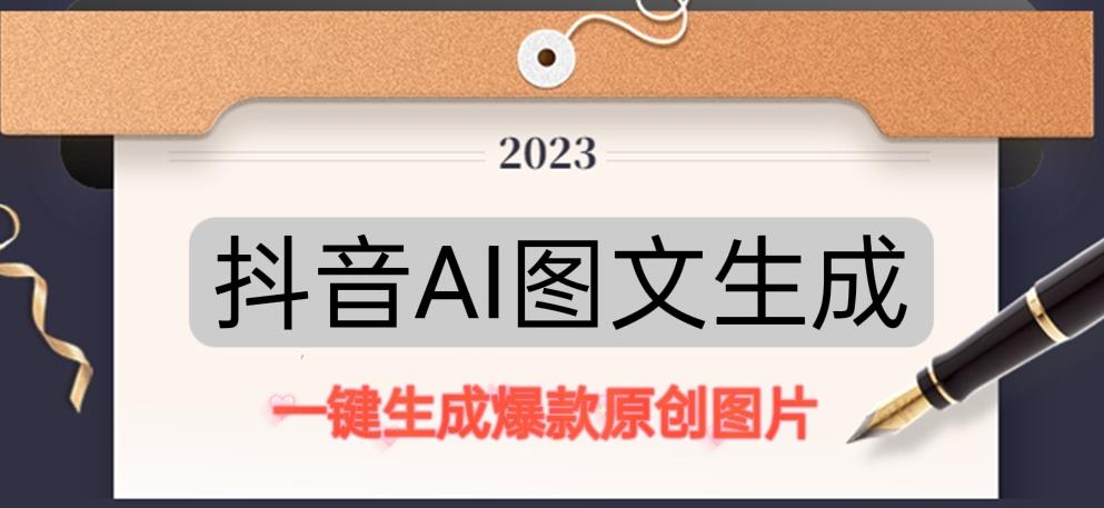 抖音AI原创图文项目，一键根据关键字生成原创图片，有手就可以做，每天10分钟，日赚500+-恒创联盟资源网