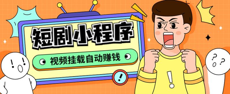 外面收费1680的短剧小程序搭建教程，支持抖音/快手/百度/微信/h5端【全套源码+详细教程】-恒创联盟资源网