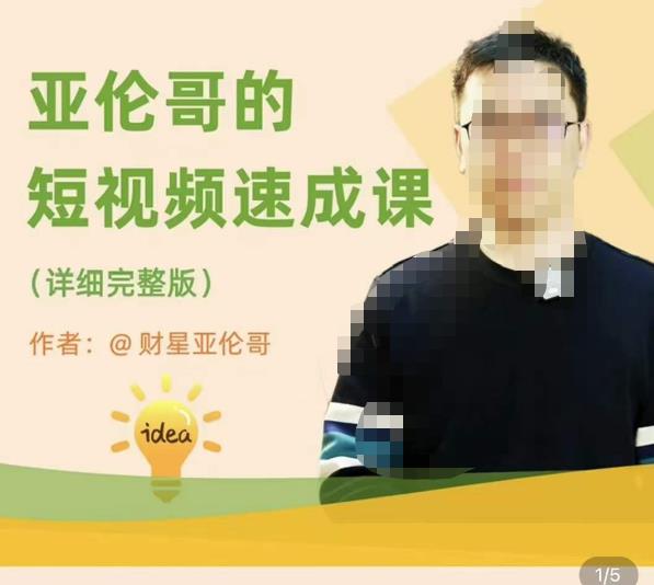 亚伦哥·短视频速成课，方法论加实战结合，学完马上就可以上手实操，拒绝空洞理论-恒创联盟资源网