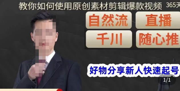 孟哥·好物分享零基础起号，好物分享新人快速起号，教你如何使用原创素材剪辑爆款视频-恒创联盟资源网