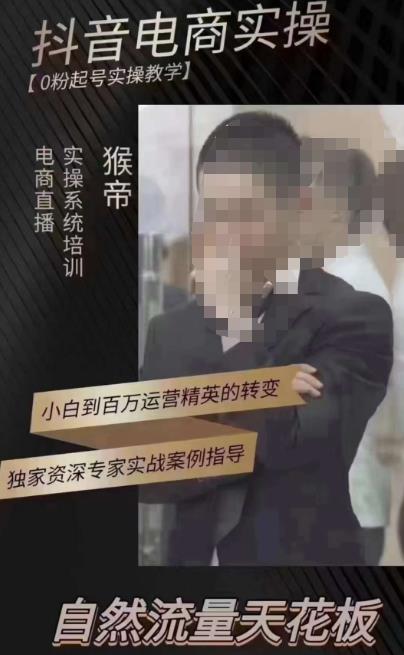 猴帝3月线上课抖音电商实操,0粉起号实操教学,自然流量天花板-恒创联盟资源网