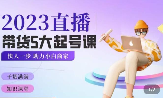 颖儿爱慕·2023直播带货起号5大课程,掌握带货5大起号方式,掌握起新号逻辑-恒创联盟资源网